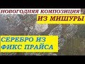 DIY/Новогодние поделки/Елочка из мишуры/Красивая новогодняя композиция