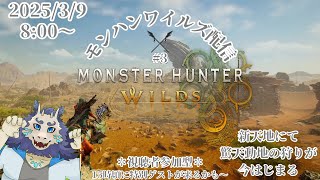 【ネタバレ注意】モンハンワイルズ(MHWs)配信#3⚔