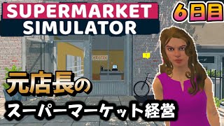 元店長の【Supermarket Simulator】借金地獄のスーパー経営！#６