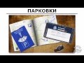 5. Все о парковках в Европе! Как пользоваться платными парковками и где искать бесплатные.