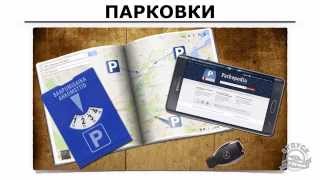 5. Все о парковках в Европе! Как пользоваться платными парковками и где искать бесплатные.