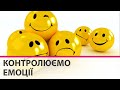 Як контролювати емоційно-психологічний стан під час війни - поради експерта