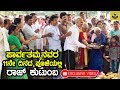 Dr Raj Family In Parvathamma Rajkumar's 11th Day Pooja Exclusive Video