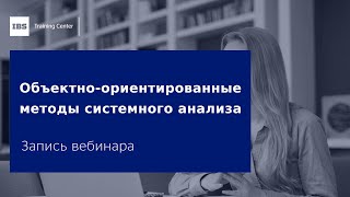 Объектно-ориентированные методы системного анализа