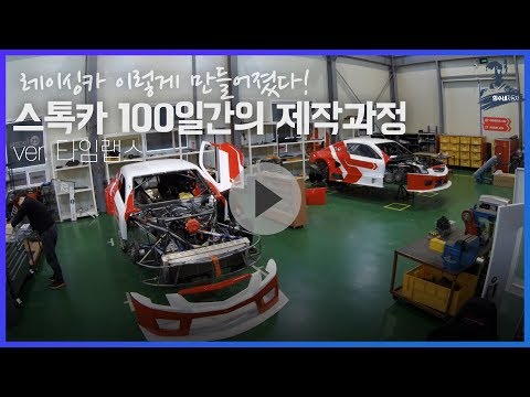(10분 순삭) 2019 레이싱카 100일 간의 제작과정 -타임랩스- [의수네자동차]
