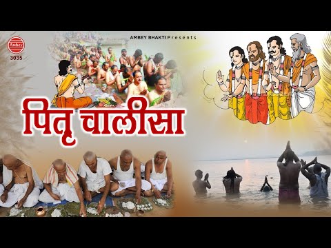 श्री पितृ चालीसा - हे पितरेश्वर आपको दे दियो आशीर्वाद - Pitar Chalisa - Shradh 2020 - Ambey bhakti