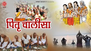 श्री पितृ चालीसा - हे पितरेश्वर आपको दे दियो आशीर्वाद - Pitar Chalisa - Shradh 2020 - Ambey bhakti