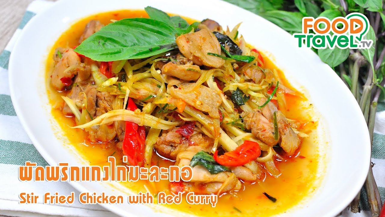 ผัดพริกแกงไก่มะละกอ | FoodTravel ทำอาหาร