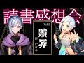 読書 感想会 ― vol.5― 湊かなえ 氏 『 贖罪 』 について語ろう【 Vtuber 】