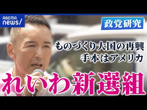 【れいわ新選組】「消費税廃止はできる」“失われた30年”どう ...