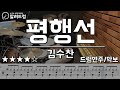 평행선 김수찬 드럼연주