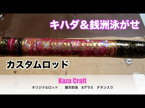 藤沢釣具製Sグラスチタンブランク仕様 コマセキハダマグロ RK17-TSG