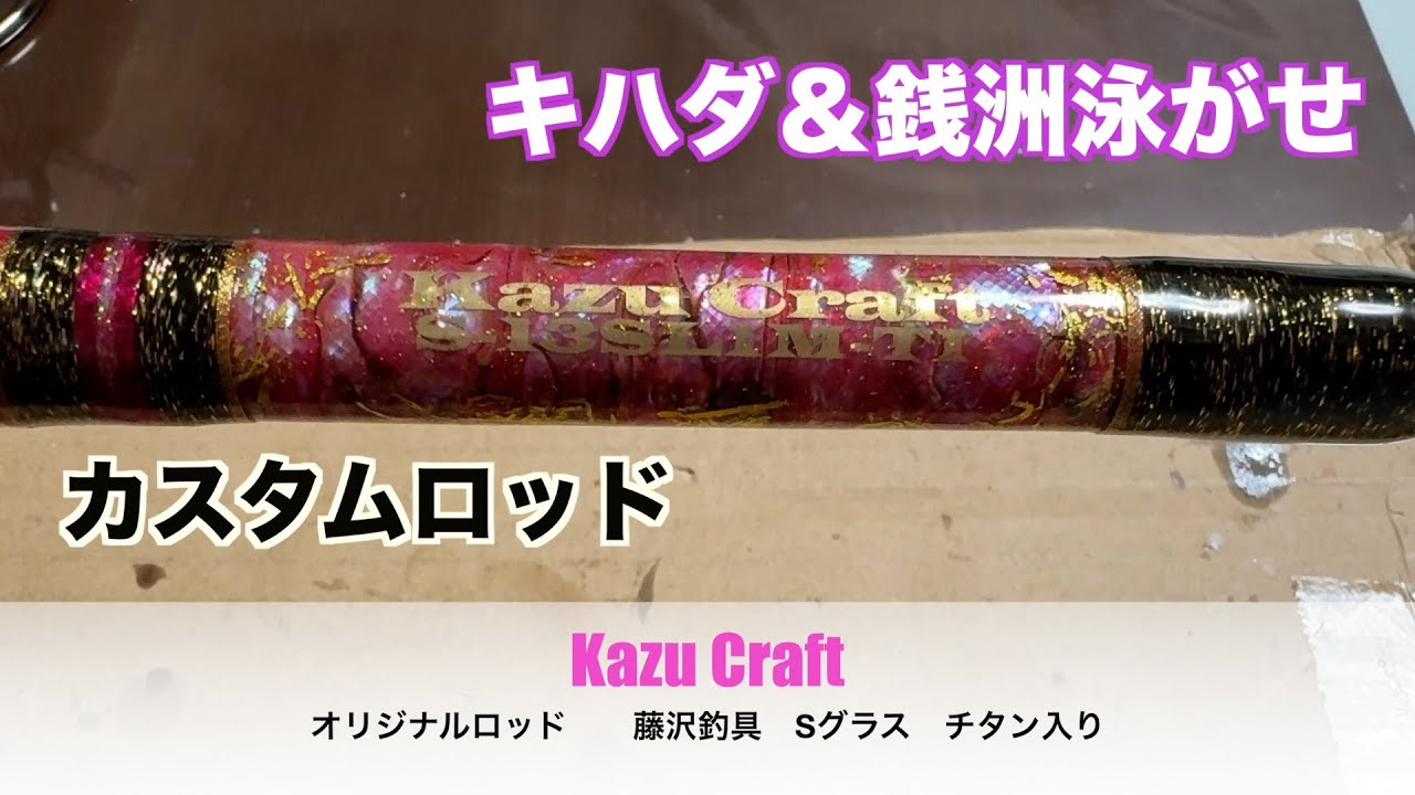 真鯛使用、藤沢釣り具のオリジナル 藤沢釣具オリジナルロッド（Sグラスチューブラ）自宅で（前編