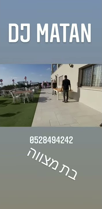 בת מצווה על העמדה dj matan