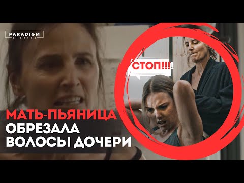 Мать-пьяница обрезала волосы дочери | Paradigm Studios