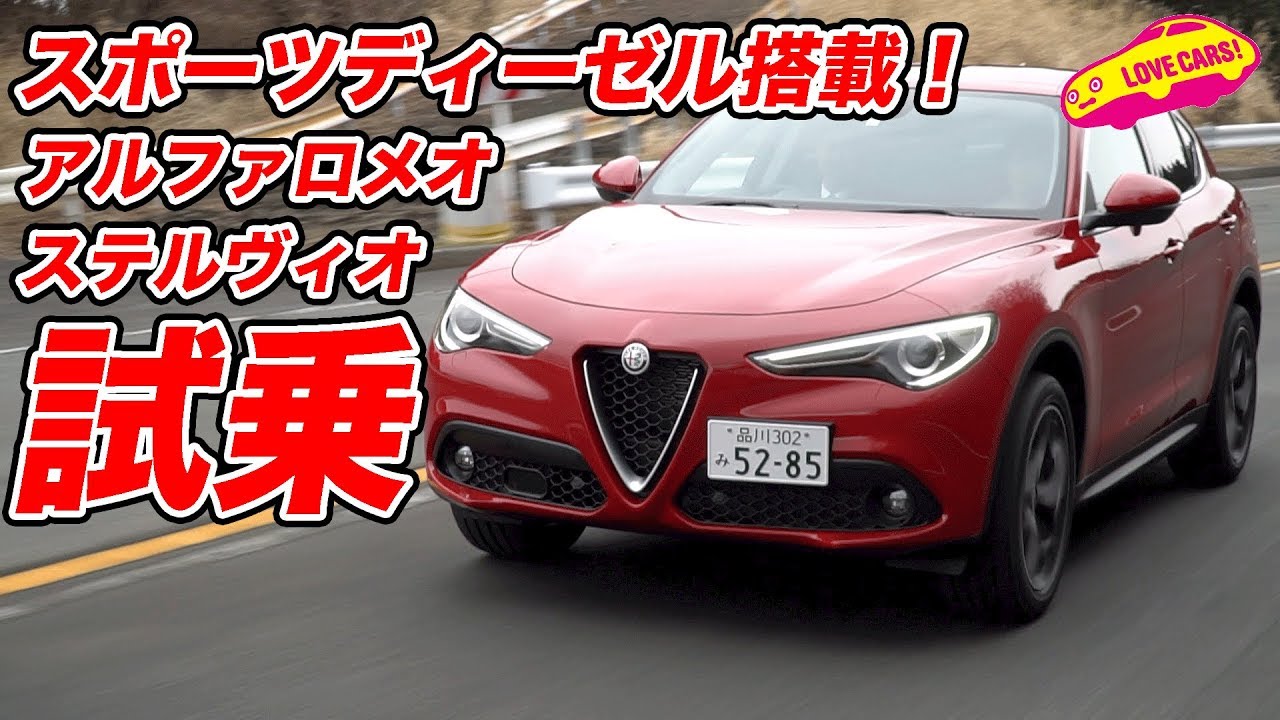 スポーツディーゼル搭載！アルファ・ステルヴィオ試乗！