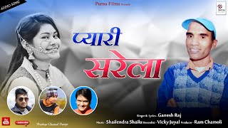Latest Grahwali Song Pyari Sarela (प्यारी सरेला)|Ganesh Raj| Ram Chamoli| Purna Films