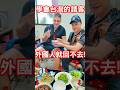 外國人學會台灣的請客…就回不去! @taiwannumberone888