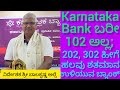 ಶತಮಾನ, ಶತಮಾನಗಳ ಕಾಲ ಉಳಿಯುವ Bank ನಮ್ಮದು ಎಂದು Appreciate ಮಾಡಿದ Karnataka Bank Director Balakrishna Alse