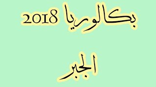 بكالوريا 2018 الأعداد و الحساب شعبة رياضيات