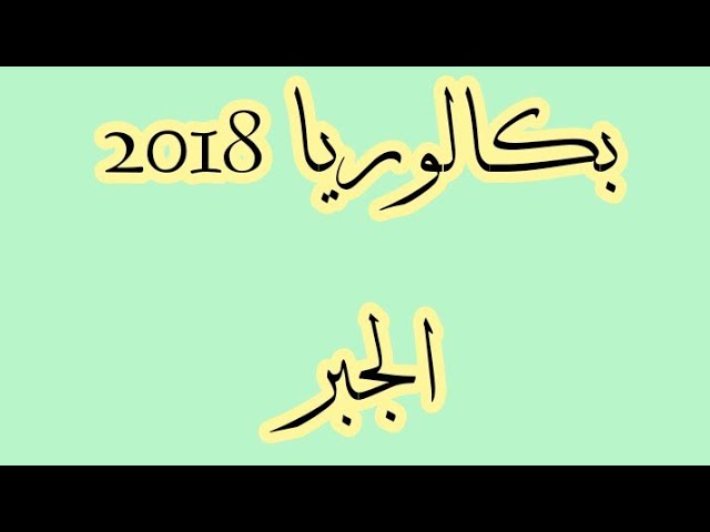بكالوريا 2018 الأعداد و الحساب شعبة رياضيات