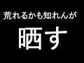 晒すわ【将棋】