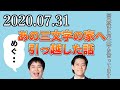 あの家に引っ越した話