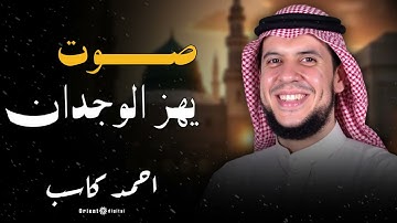 إحساس نادر وتعليق للقلب… تلاوة مؤثرة جدًا من الشيخ أحمد كاسب لازم تسمعها للآخر ❤️📖