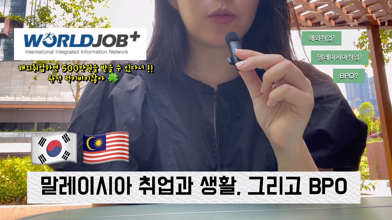 🇲🇾말레이시아 취업과 BPO #해외취업 #월드잡플러스
