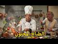 المسرحية الكوميدية الطباخ المجنون كاملة وحيد سيف محمد عوض محمود القلعاوي هتموت من الضحك