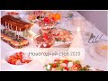 НОВОГОДНИЙ СТОЛ 2023✨Вкусные простые и красивые блюда🎄Меню на новый год 2023