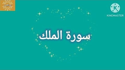 القرآن الكريم سورة الملك بصوت الشيخ محمد جبريل