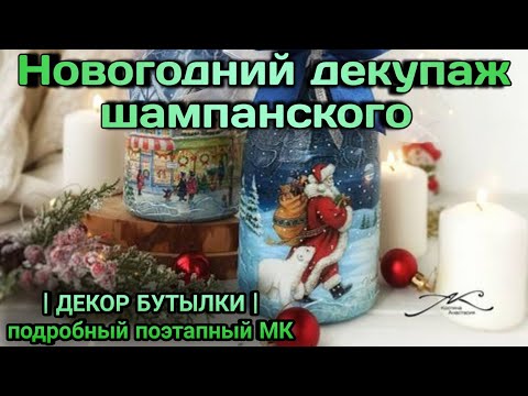 Декупаж бутылки шампанского на новый год своими руками для начинающих