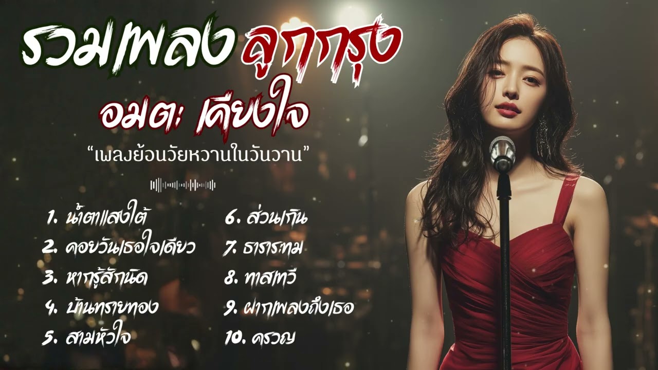รวมเพลง ลูกกรุง Cover Acoustic  |  เพลงอมตะ เคียงใจ ย้อนวัยหวานในวันวาน เพราะทุกเพลง