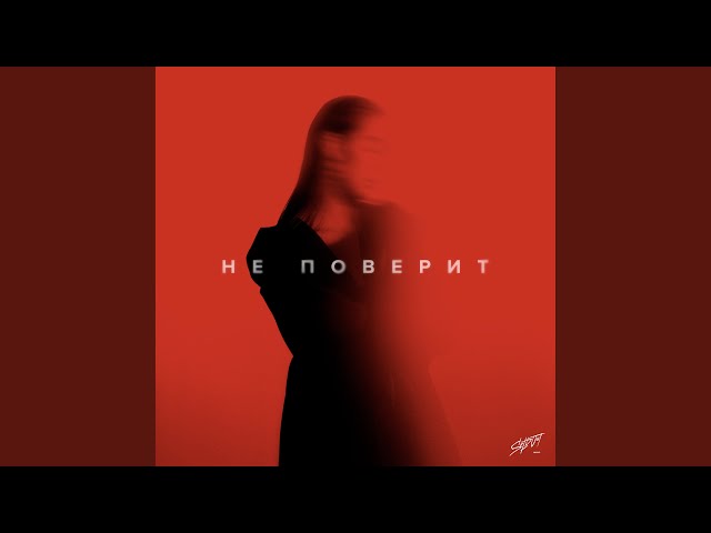 Не поверит