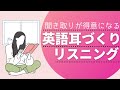 聞き取りが得意になる　英語耳づくり　リスニング　使える英会話フレーズ