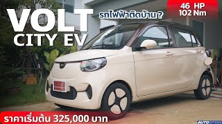 รีวิว Volt City EV 2022 ลองขับรถไฟฟ้าติดบ้าน น่าใช่แค่ไหน?