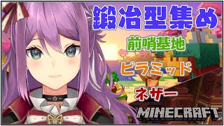 【minecraft】前哨基地 ピラミッド ネザー 鍛冶型集め　8/17【にじさんじ/桜凛月】