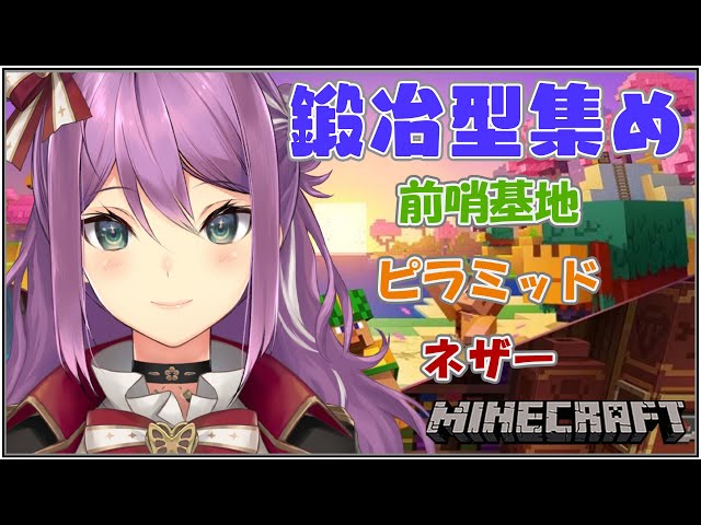 【minecraft】前哨基地 ピラミッド ネザー 鍛冶型集め　8/17【にじさんじ/桜凛月】のサムネイル