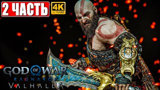 Прохождение God Of War Ragnarok Valhalla (Dlc) [4K] ➤ Часть 2 ➤ Год Оф Вар Вальгалла На Ps5