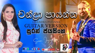 Video thumbnail of "Chandra Payanna "චන්ද්‍රා පායන්න" | Guitar Version | Suran Jayasinghe"