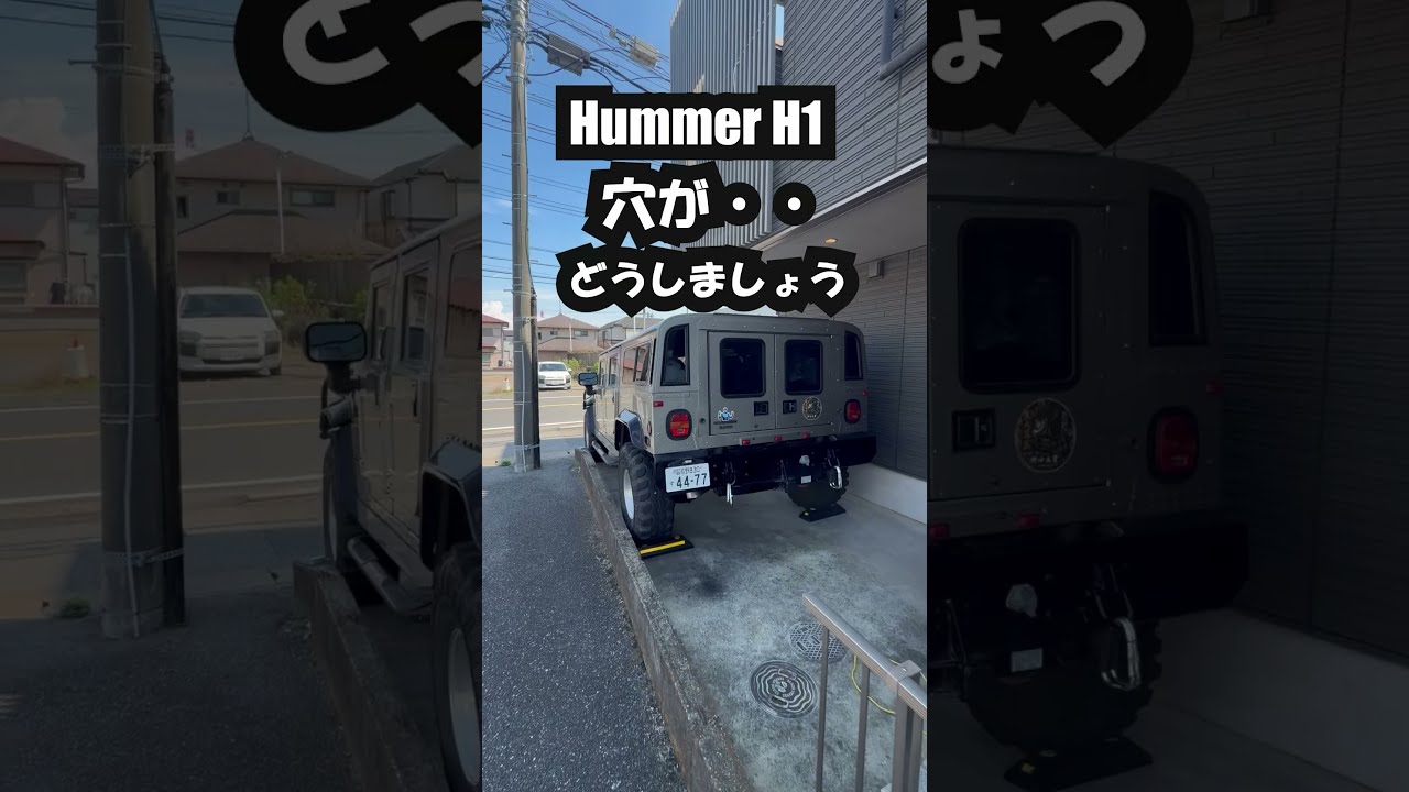 【悲報】ハマーH1のサイドステップに巨大な穴が…どう直す？
