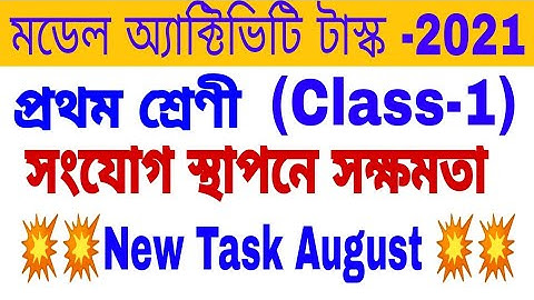 Model Activity Task Class-1(সংযোগ স্থাপনে সক্ষমতা)Full New Task August 2021#WbBSE