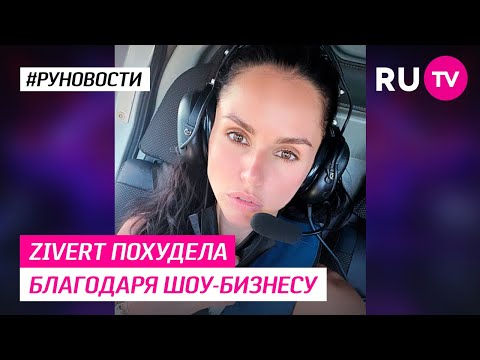 Zivert похудела благодаря шоу-бизнесу