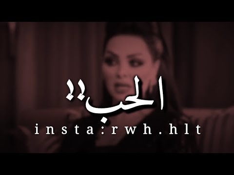 الحب في هذا الزمن ديانا كرزون حالات واتس اب