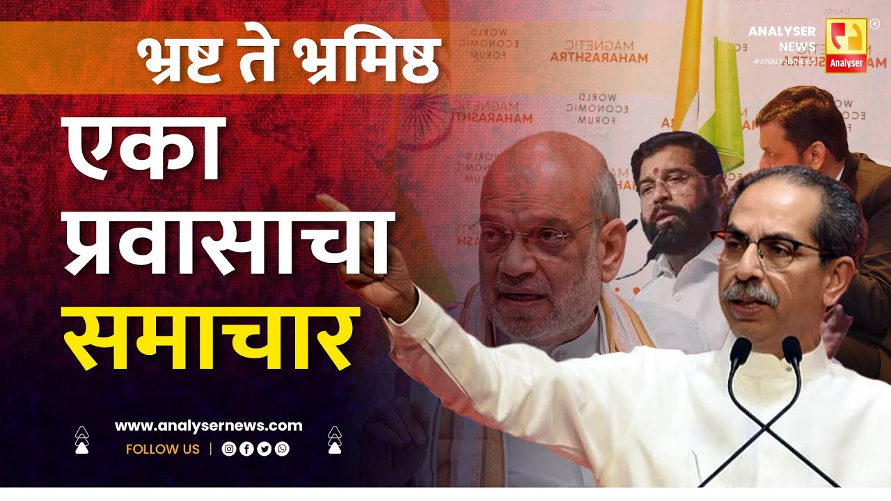 भ्रष्ट ते भ्रमिष्ठ एका प्रवासाचा समाचार | Sushil Kulkarni | Analyser | Uddhav Thackeray | Amit Shah