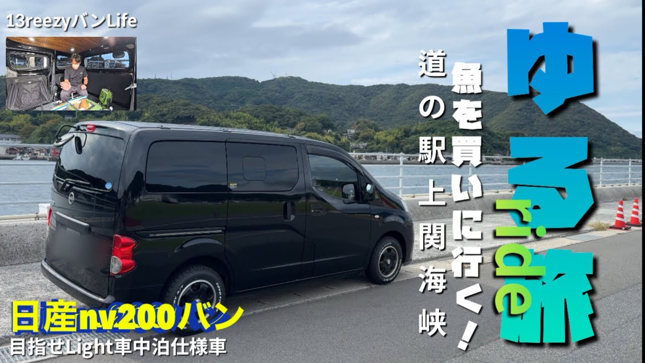 【新鮮】道の駅上関海峡に行く！#車中泊仕様 #バンライフ #車中泊