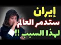 ليلى عبداللطيف إيران ستدمر العالم الساعات القادمة وامريكا تتحرك لحرب عالمية ثالثة