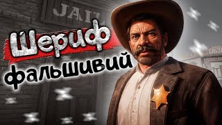 ФАЛЬШИВИЙ ШЕРИФ НА УКРАЇНСЬКОМУ СЕРВЕРІ RDR2 RP | Dakota UA RolePlay @S1vik