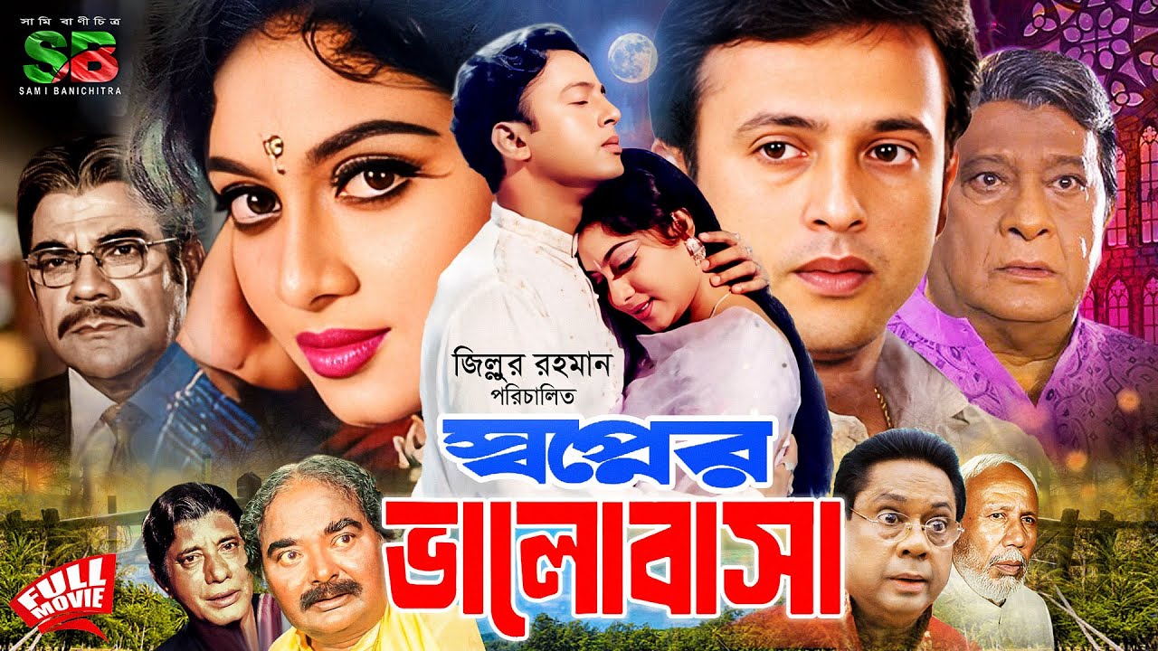 Shabnur Riaz Swapner Bhalobasha (স্বপ্নের ভালোবাসা) Full Movie | Shabnur | Riaz ...